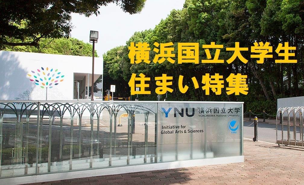 横浜国立大学生住まい特集